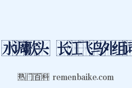 水调歌头·长江飞鸟外组词是什么意思的图片